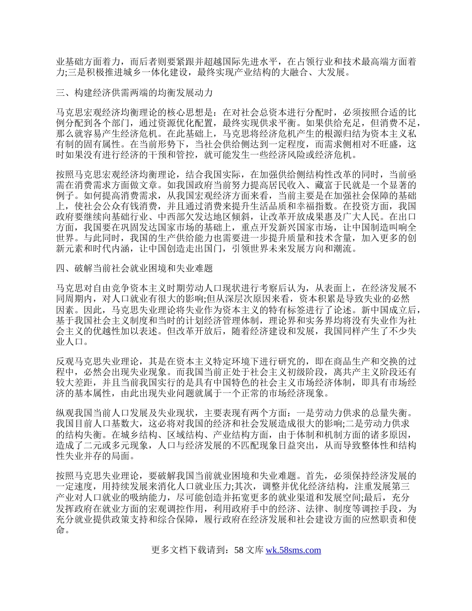 浅析马克思宏观经济理论对我国的几个启示.docx_第2页