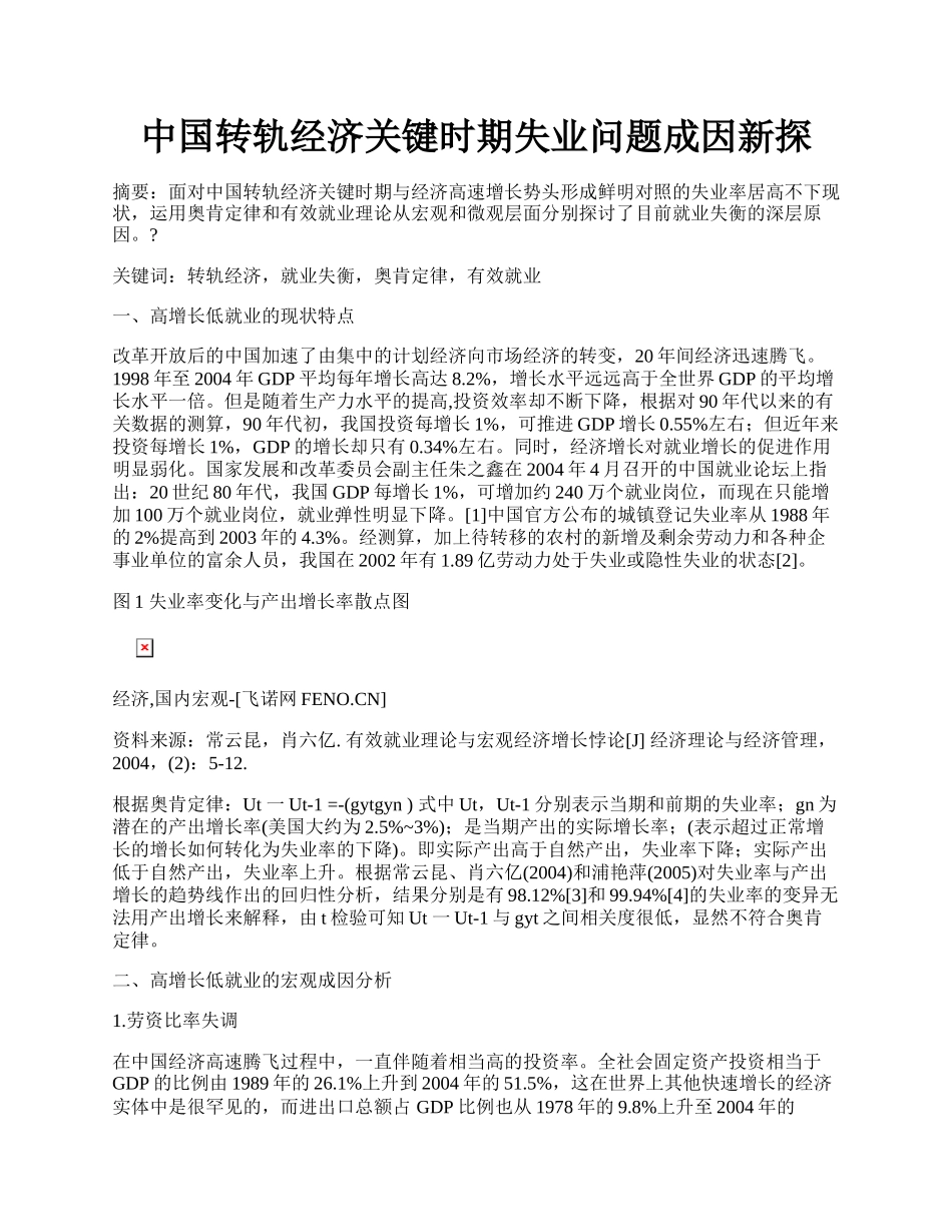 中国转轨经济关键时期失业问题成因新探.docx_第1页