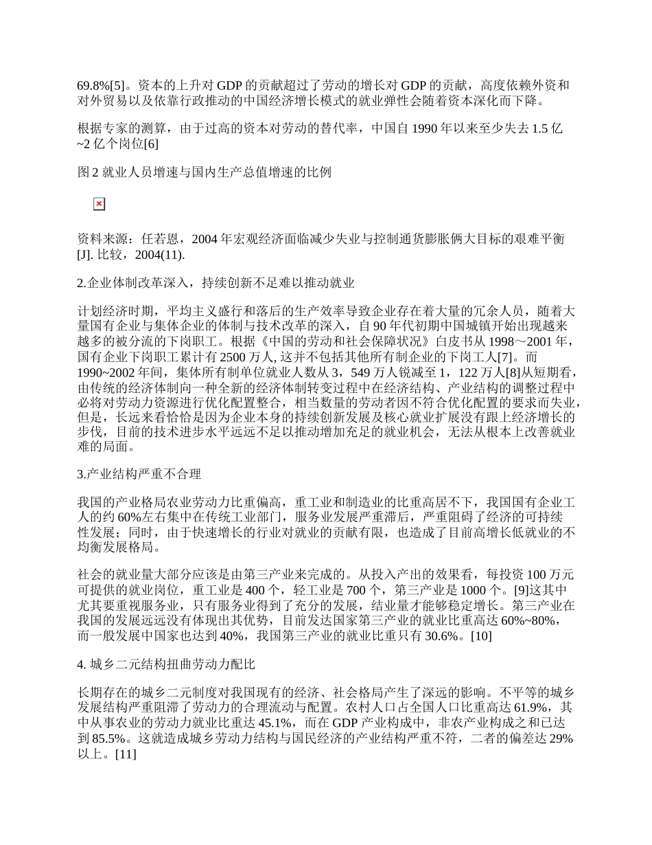 中国转轨经济关键时期失业问题成因新探.docx_第2页