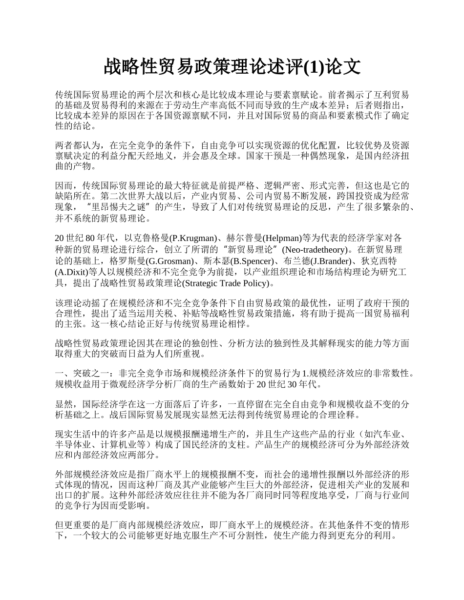 战略性贸易政策理论述评(1)论文.docx_第1页