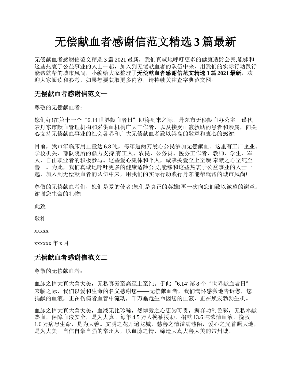 无偿献血者感谢信范文精选3篇最新.docx_第1页