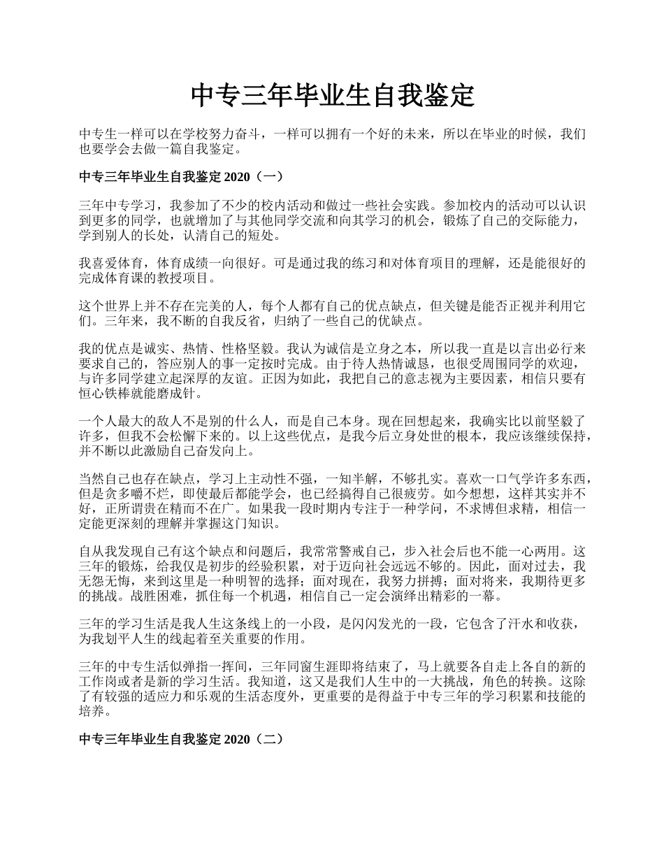 中专三年毕业生自我鉴定.docx_第1页