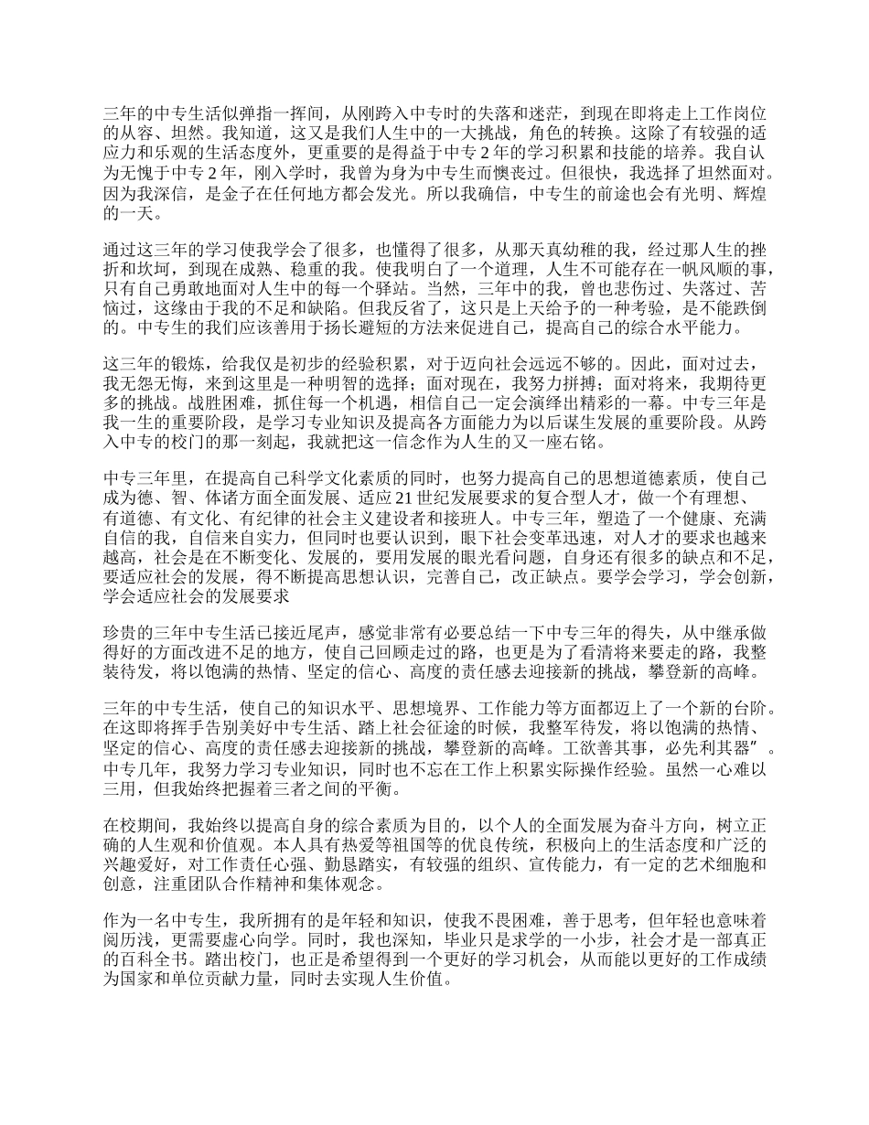 中专三年毕业生自我鉴定.docx_第2页