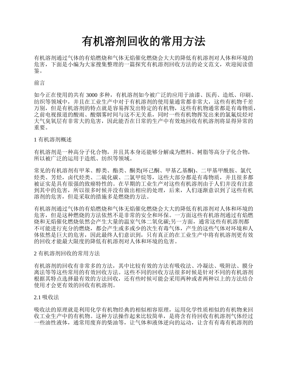 有机溶剂回收的常用方法.docx_第1页