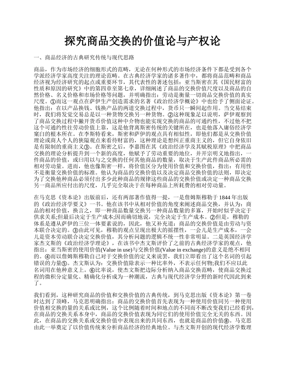 探究商品交换的价值论与产权论.docx_第1页