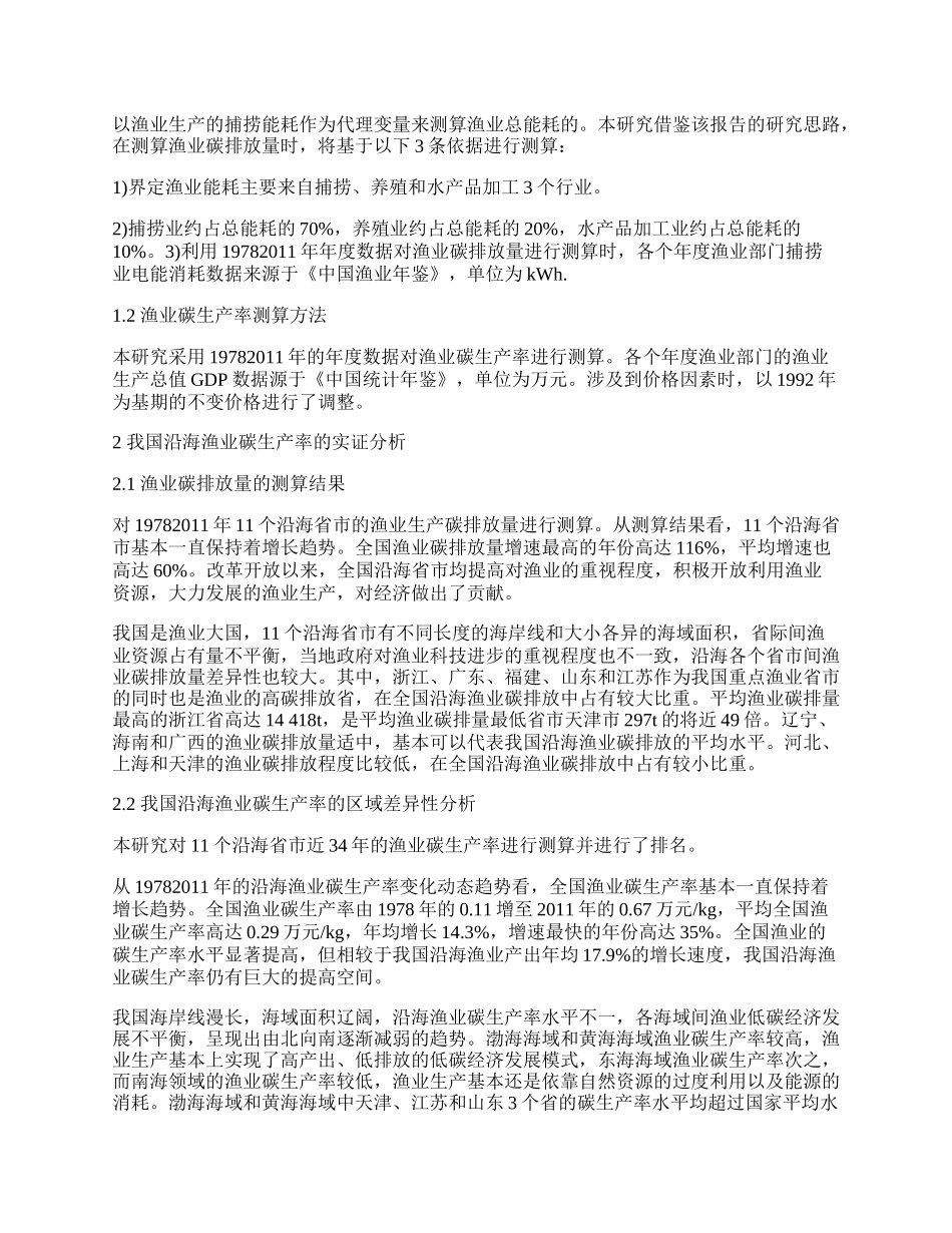 我国沿海渔业碳生产率的区域差异及影响因素分析.docx_第2页