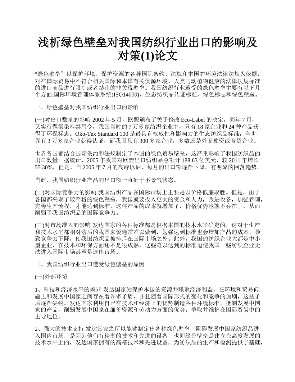 浅析绿色壁垒对我国纺织行业出口的影响及对策(1)论文.docx_第1页