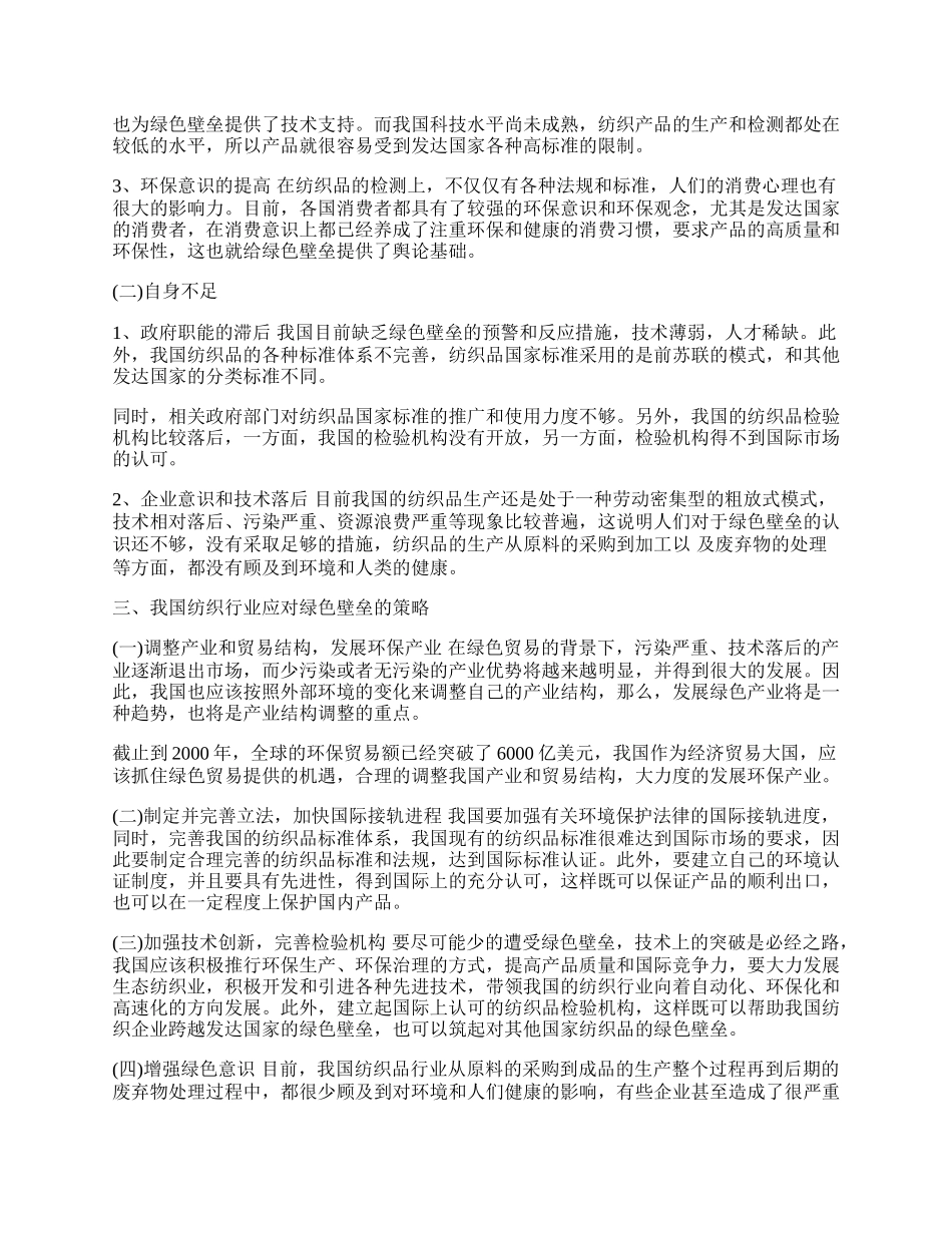 浅析绿色壁垒对我国纺织行业出口的影响及对策(1)论文.docx_第2页