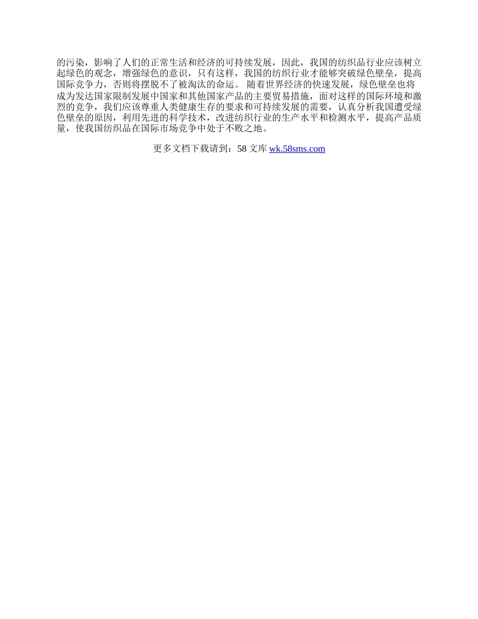 浅析绿色壁垒对我国纺织行业出口的影响及对策(1)论文.docx_第3页