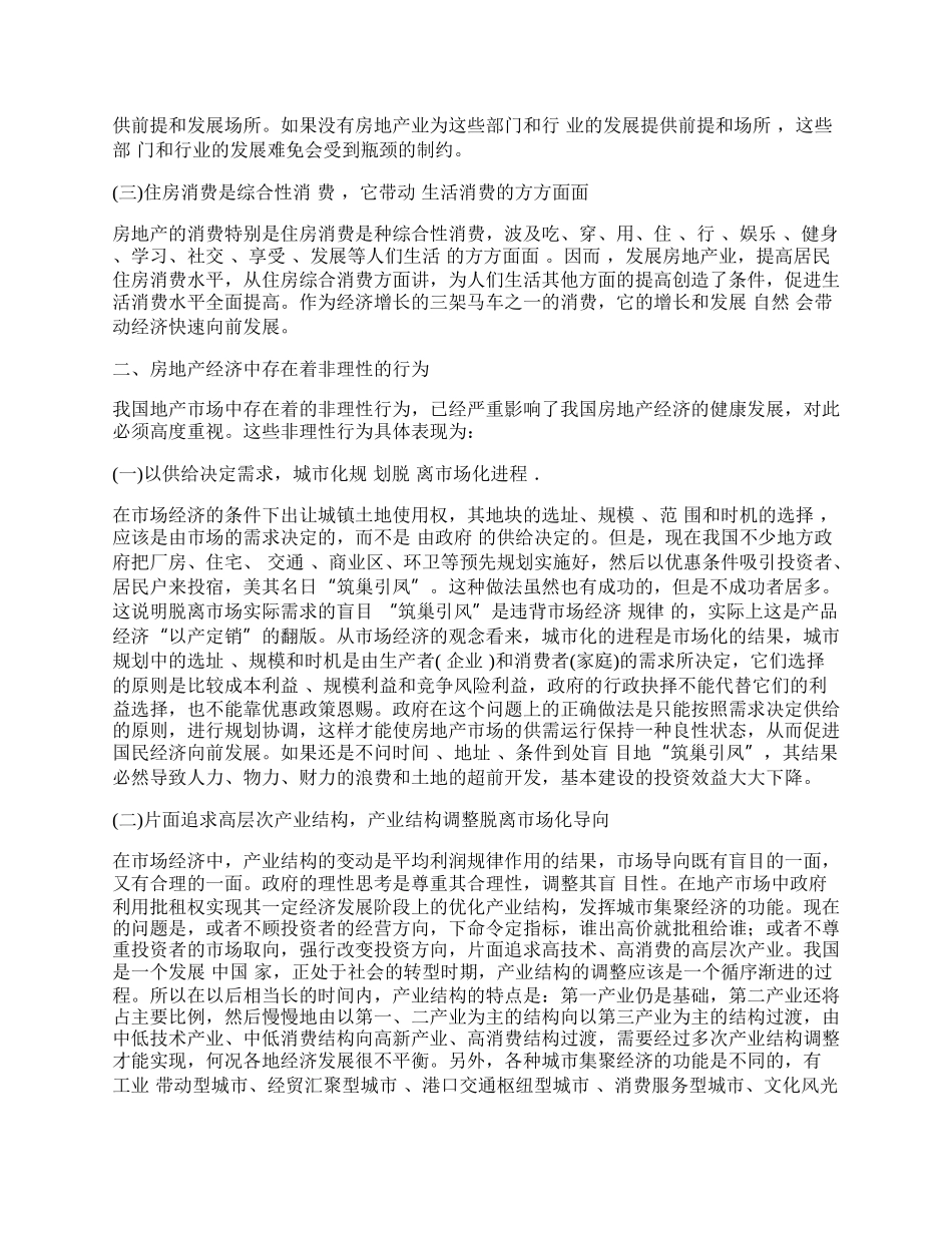 浅论新经济时代背景下对我国房地产经济的理性思考.docx_第2页