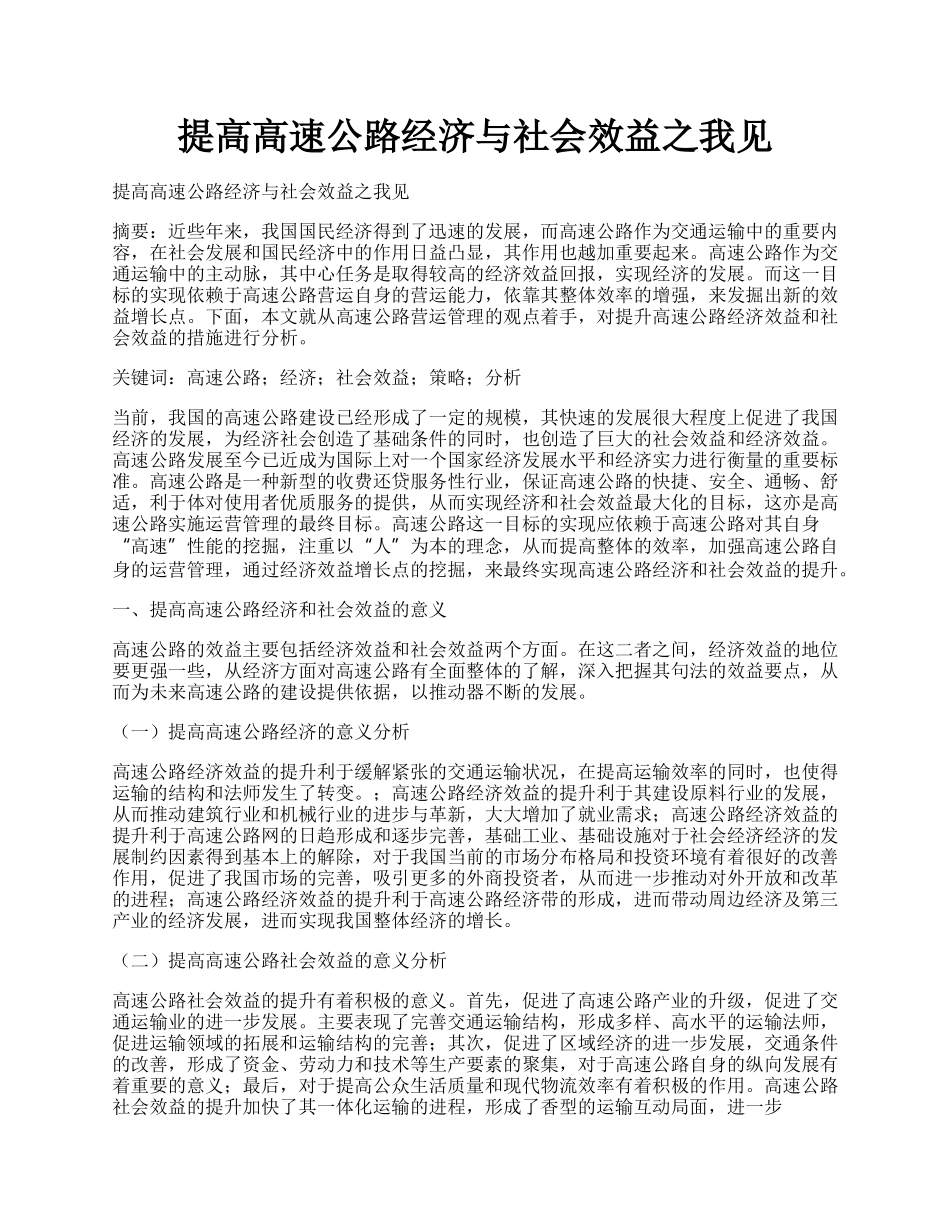 提高高速公路经济与社会效益之我见.docx_第1页