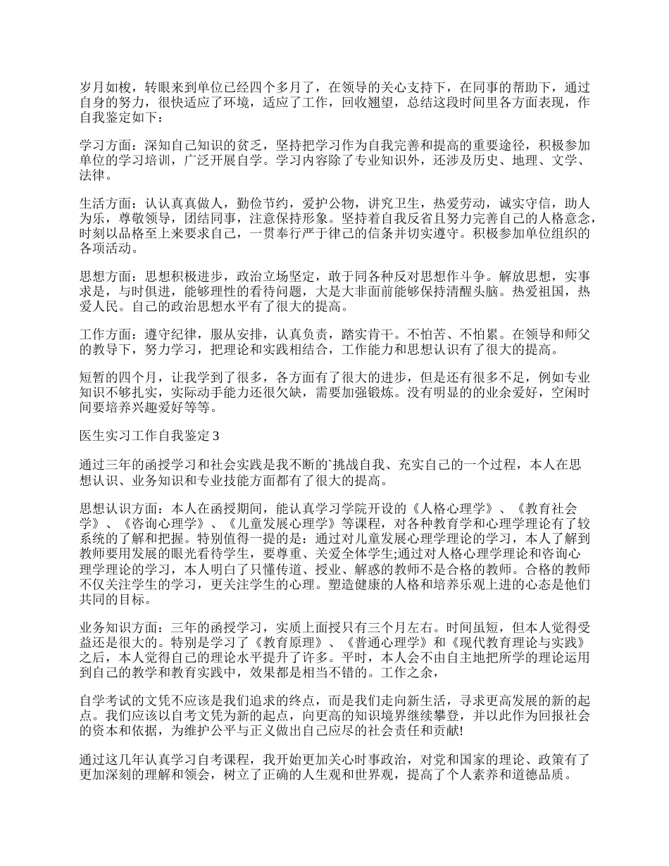 医生实习工作自我鉴定.docx_第2页