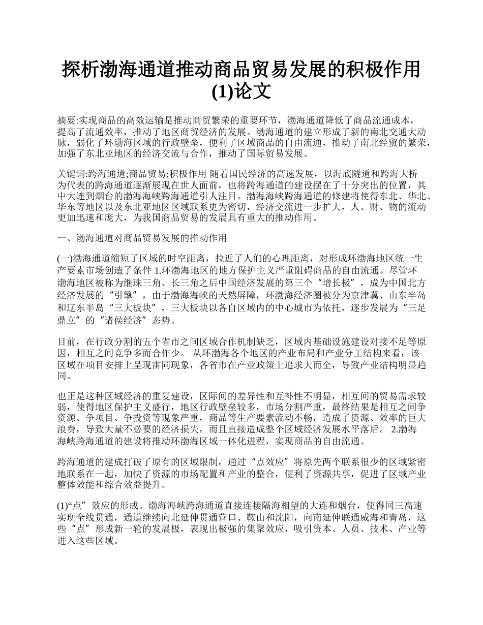 探析渤海通道推动商品贸易发展的积极作用(1)论文.docx_第1页