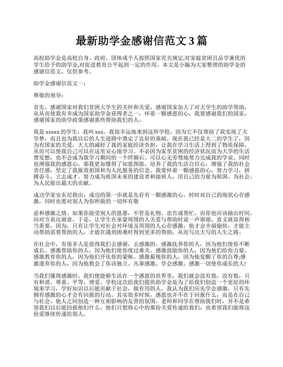 最新助学金感谢信范文3篇.docx_第1页