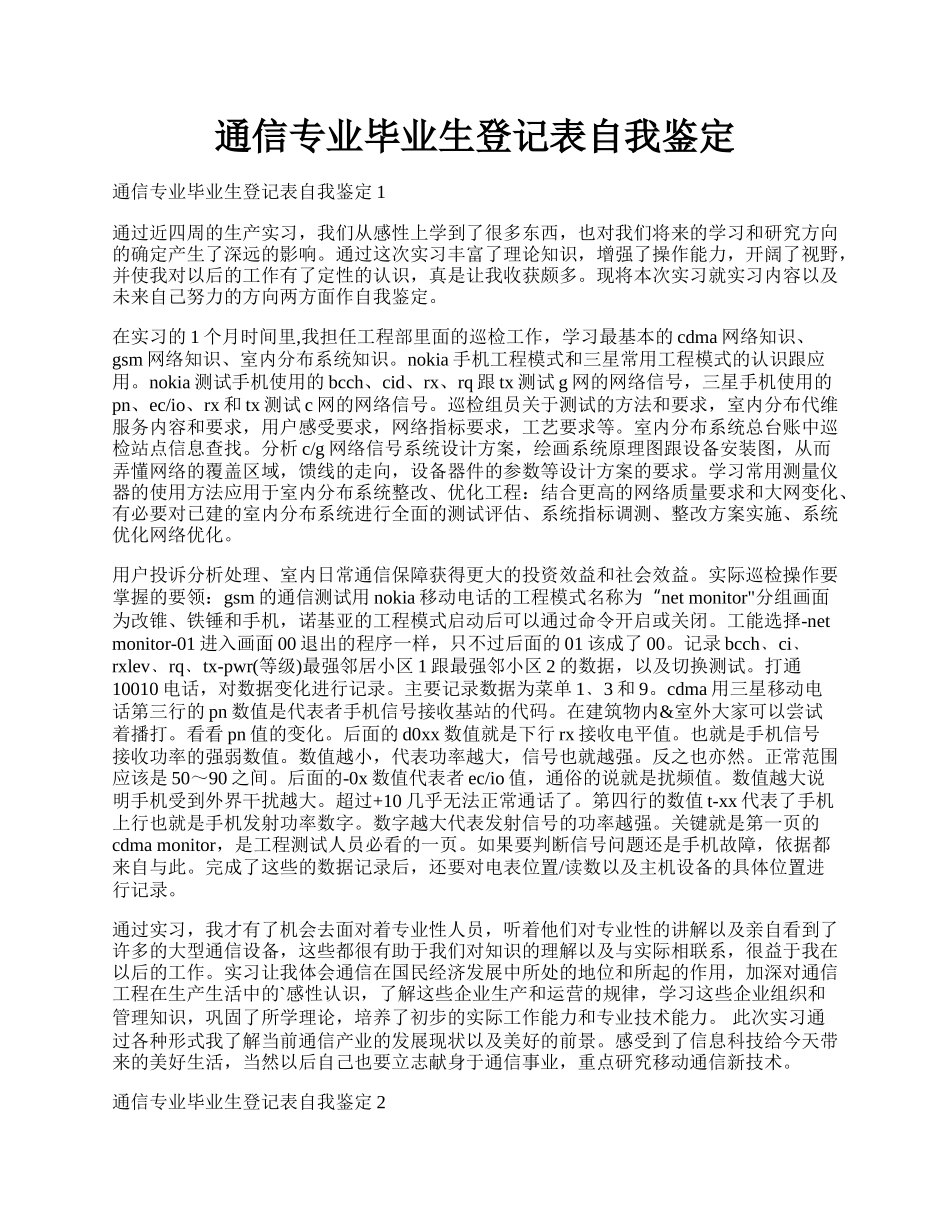 通信专业毕业生登记表自我鉴定.docx_第1页