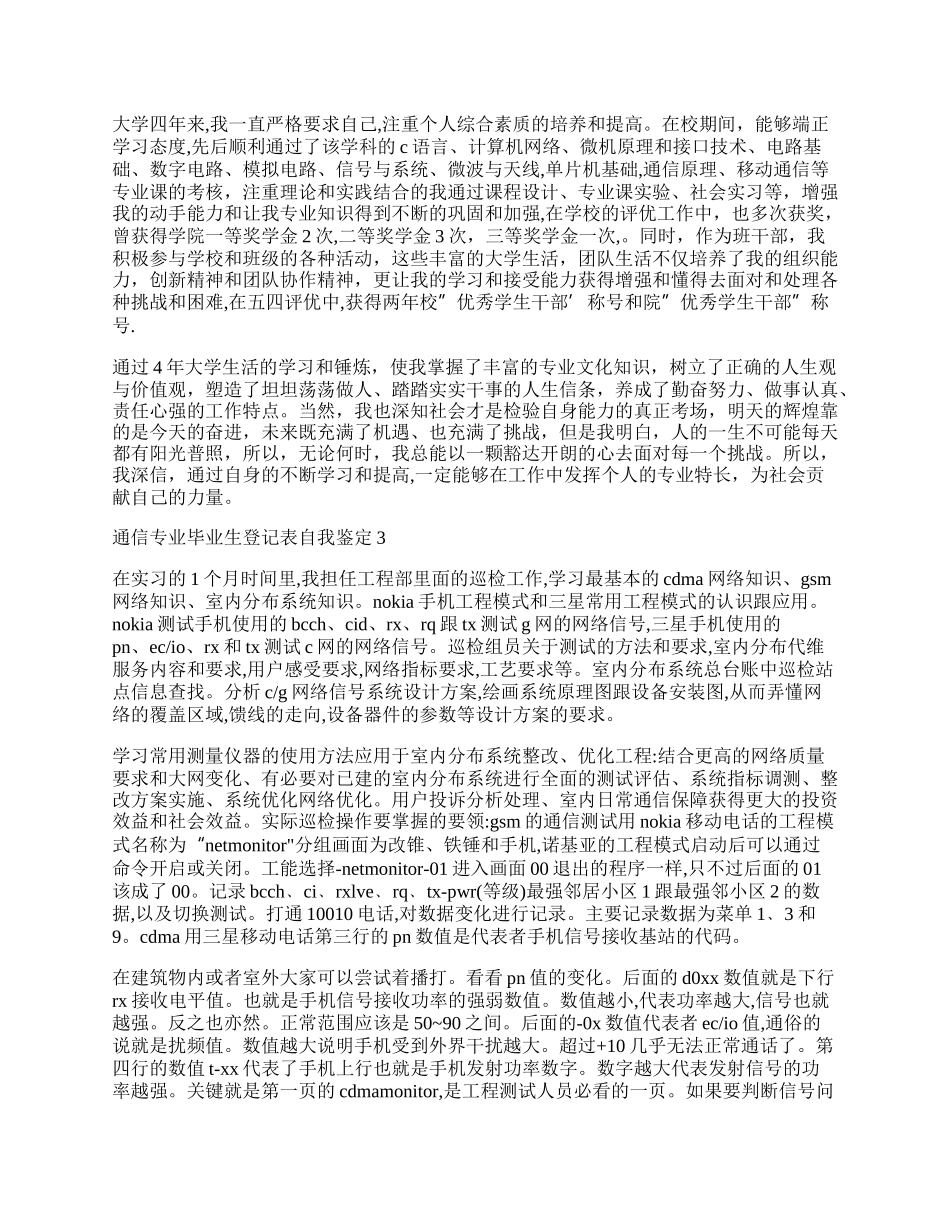 通信专业毕业生登记表自我鉴定.docx_第2页