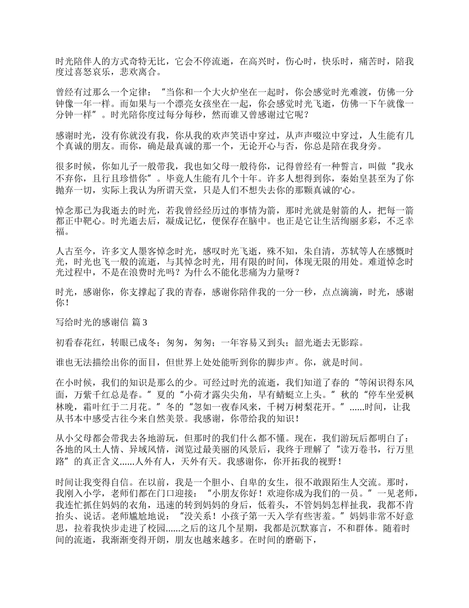 有关写给时光的感谢信七篇.docx_第2页