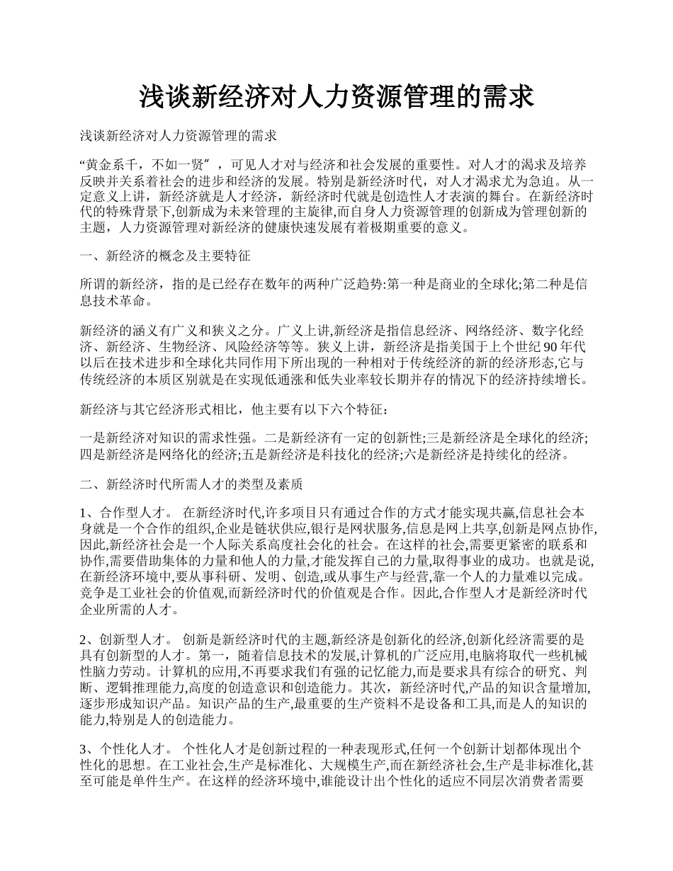 浅谈新经济对人力资源管理的需求.docx_第1页