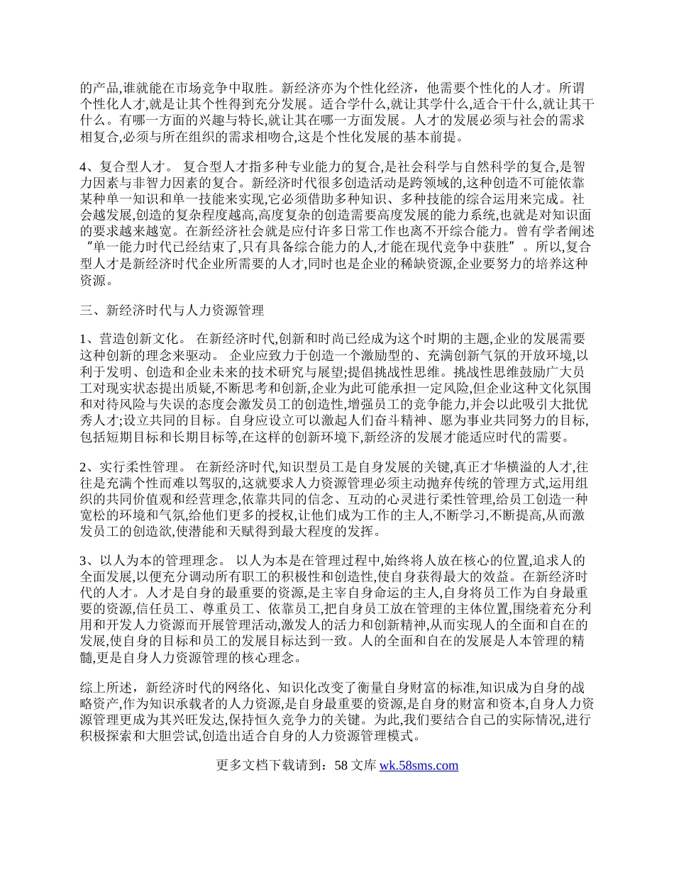 浅谈新经济对人力资源管理的需求.docx_第2页