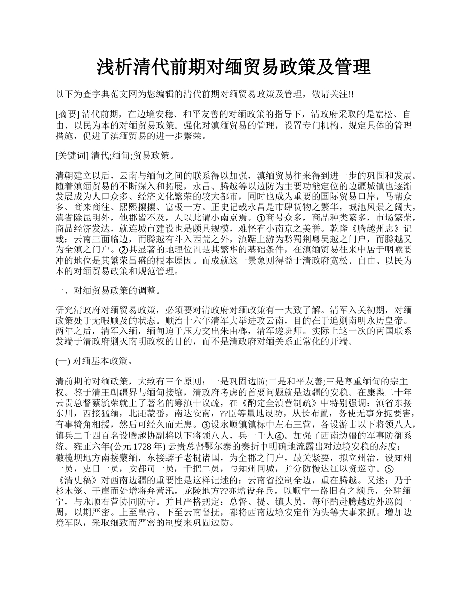 浅析清代前期对缅贸易政策及管理.docx_第1页