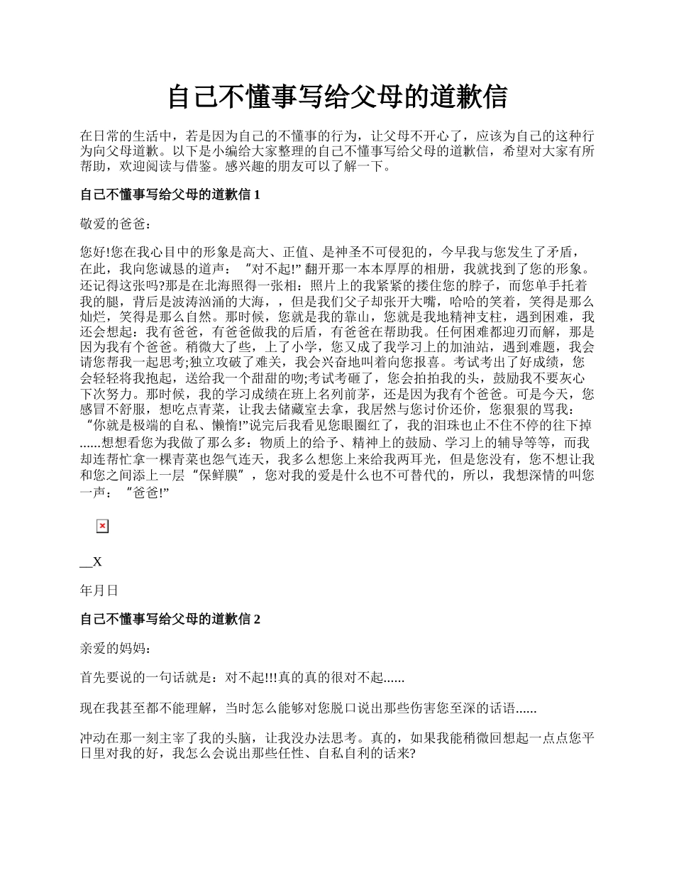 自己不懂事写给父母的道歉信.docx_第1页