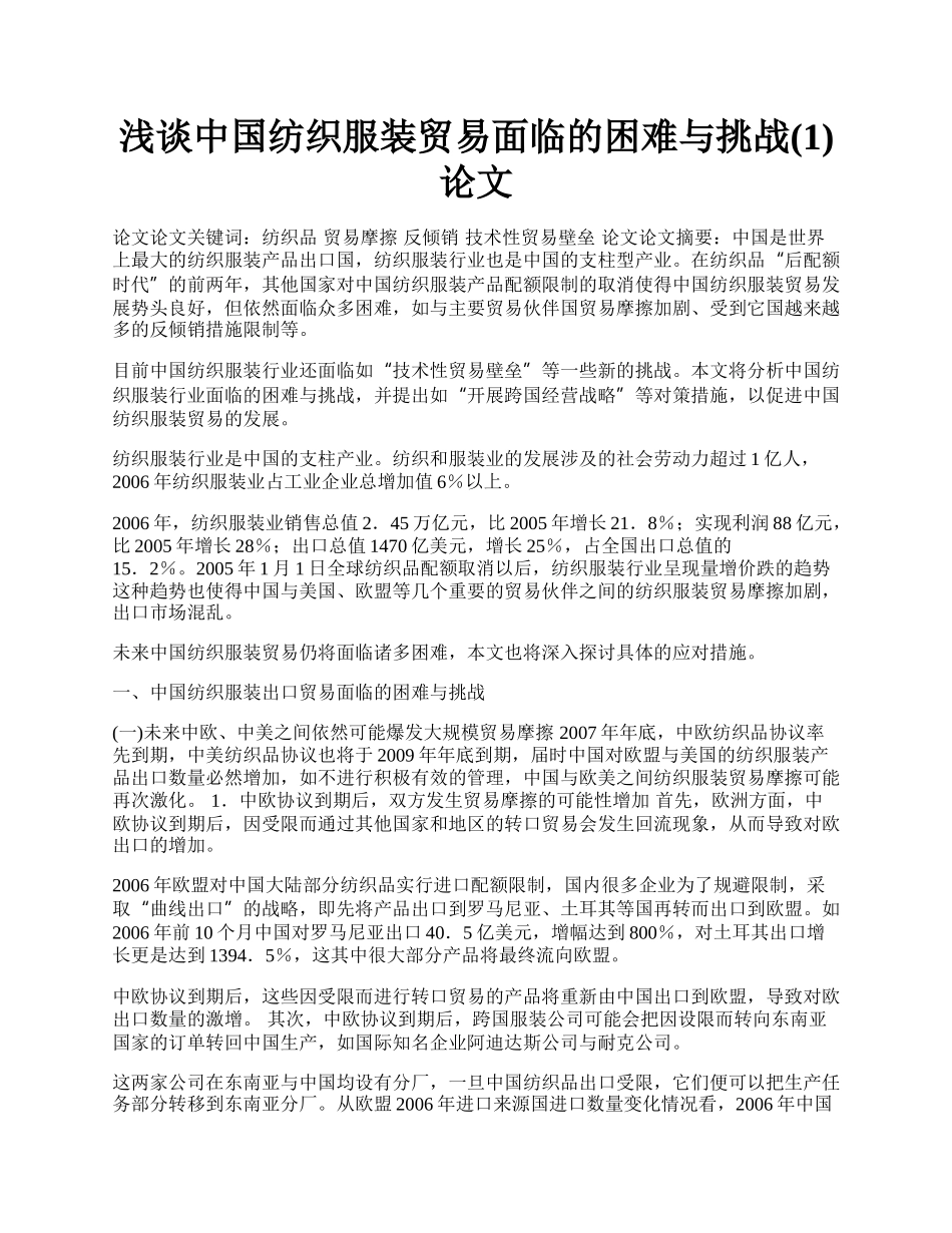 浅谈中国纺织服装贸易面临的困难与挑战(1)论文.docx_第1页