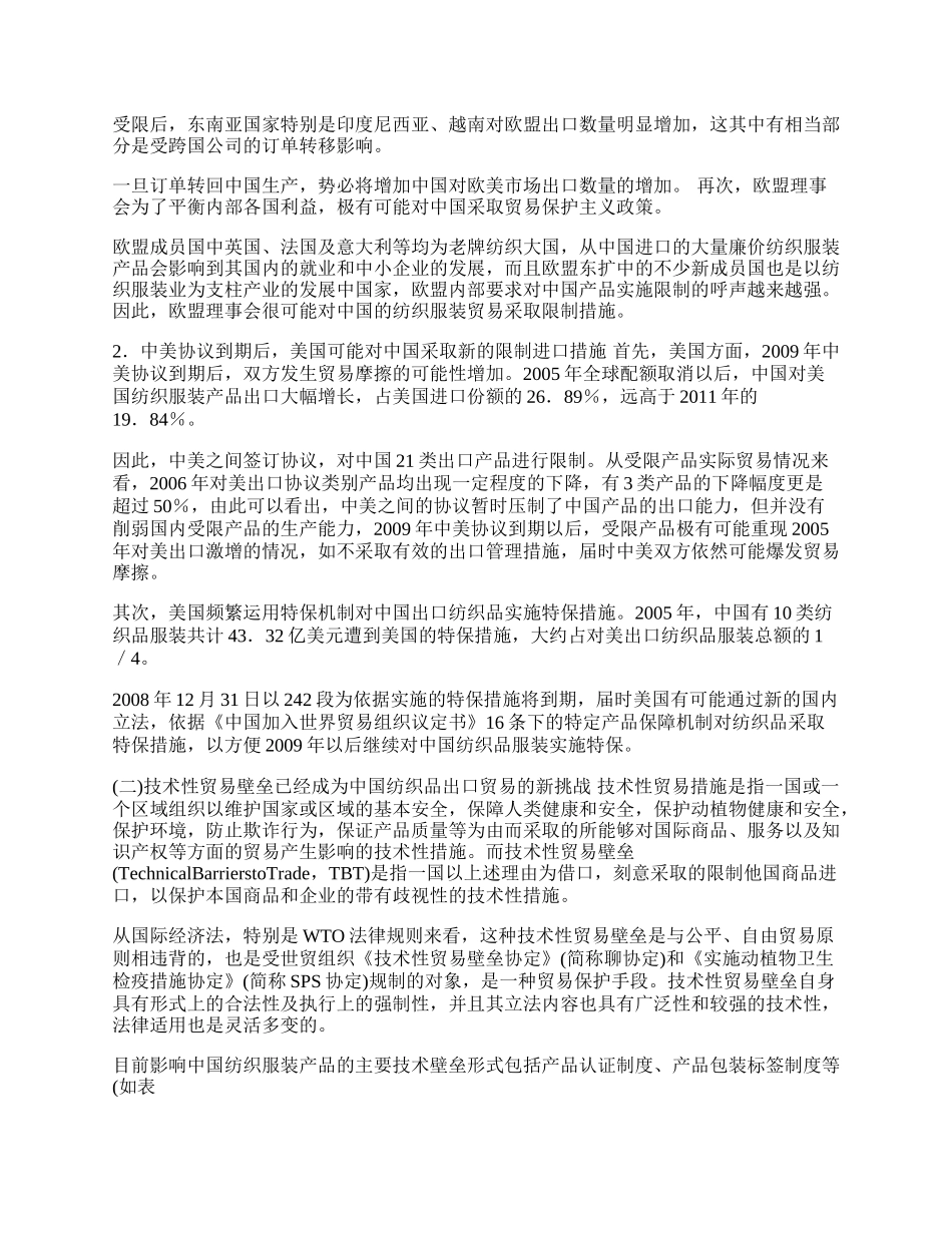 浅谈中国纺织服装贸易面临的困难与挑战(1)论文.docx_第2页