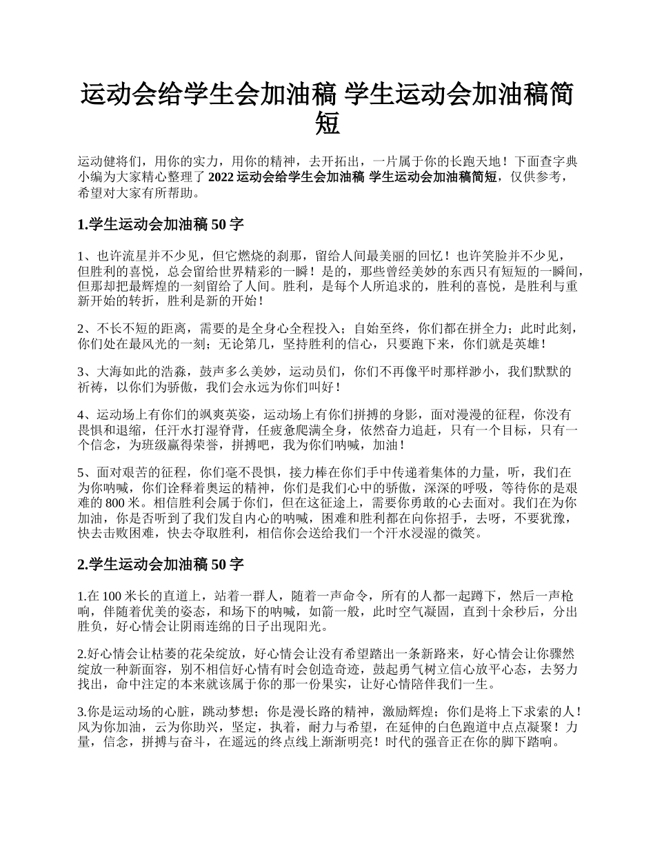 运动会给学生会加油稿 学生运动会加油稿简短.docx_第1页