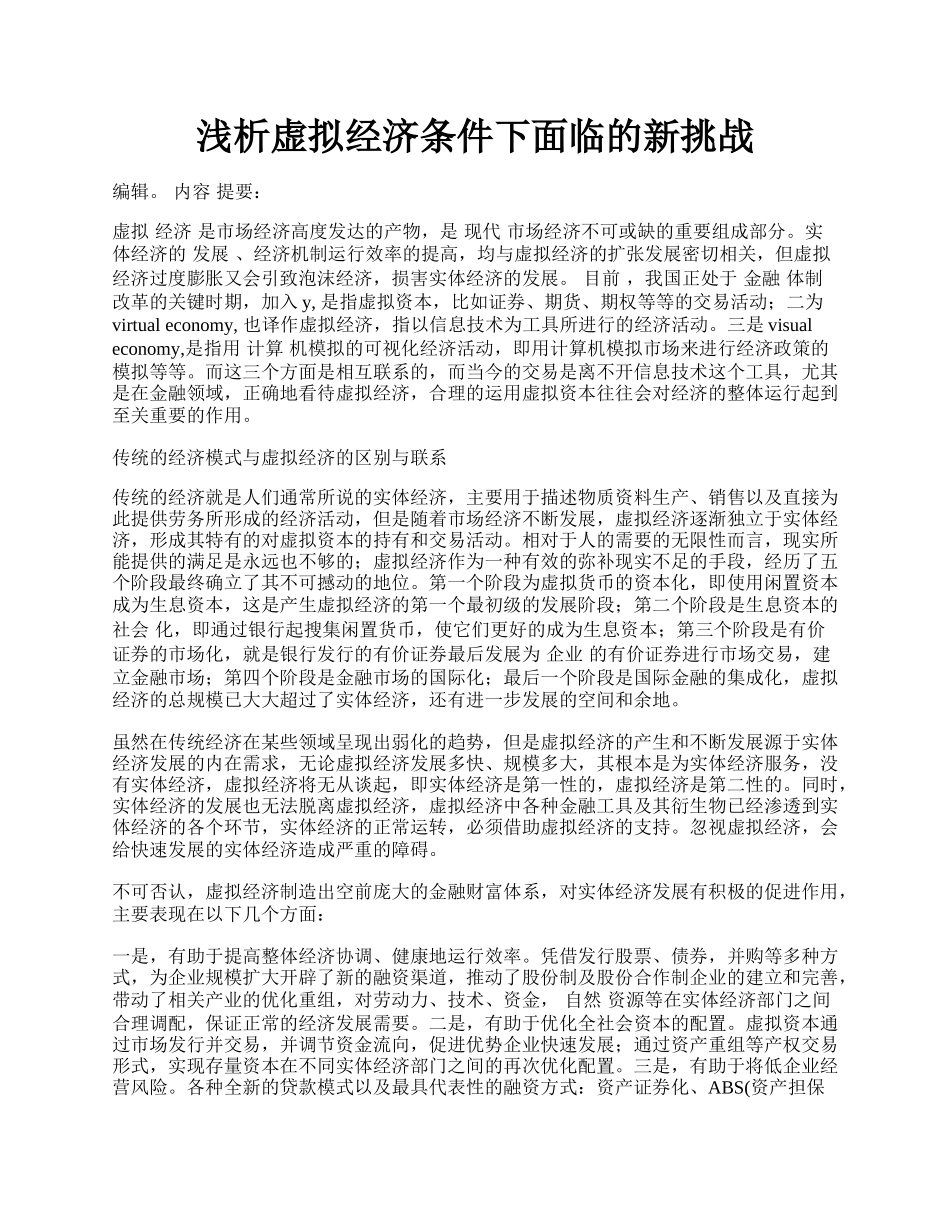 浅析虚拟经济条件下面临的新挑战.docx_第1页