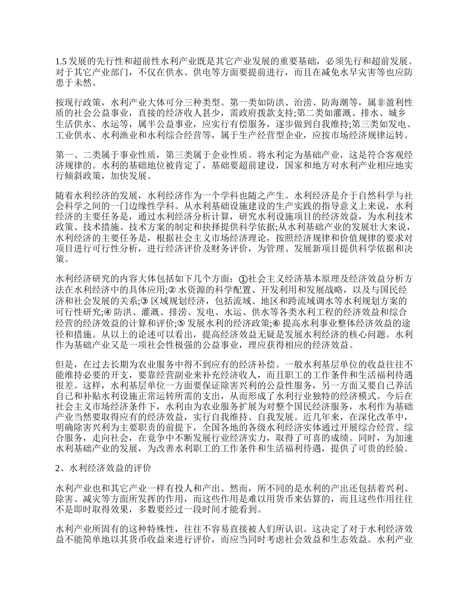 水利经济与发展论文.docx_第2页