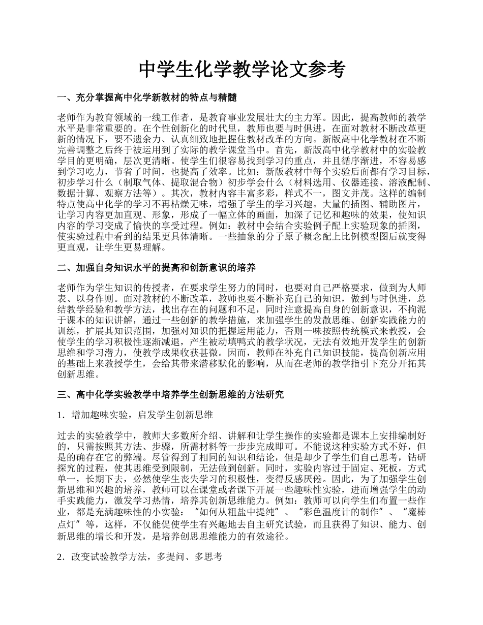 中学生化学教学论文参考.docx_第1页