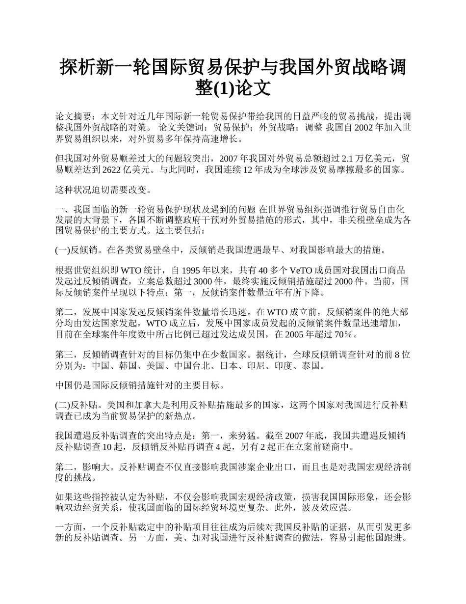 探析新一轮国际贸易保护与我国外贸战略调整(1)论文.docx_第1页