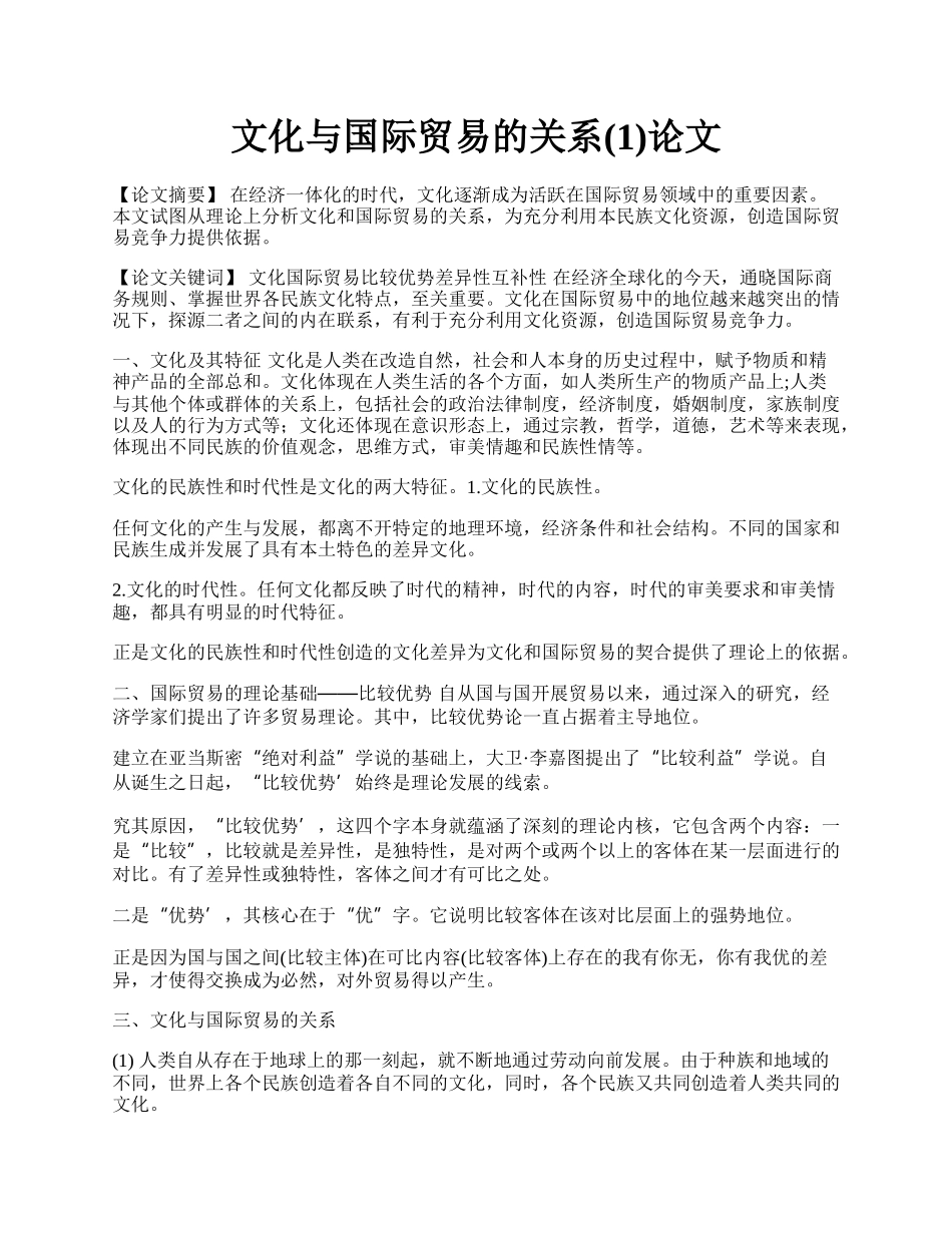 文化与国际贸易的关系(1)论文.docx_第1页