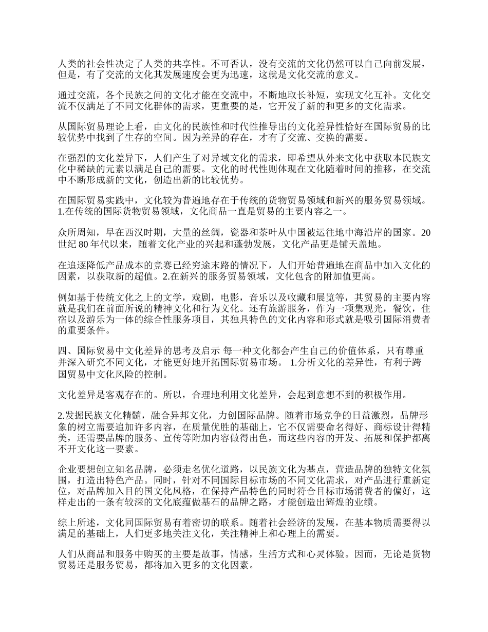 文化与国际贸易的关系(1)论文.docx_第2页