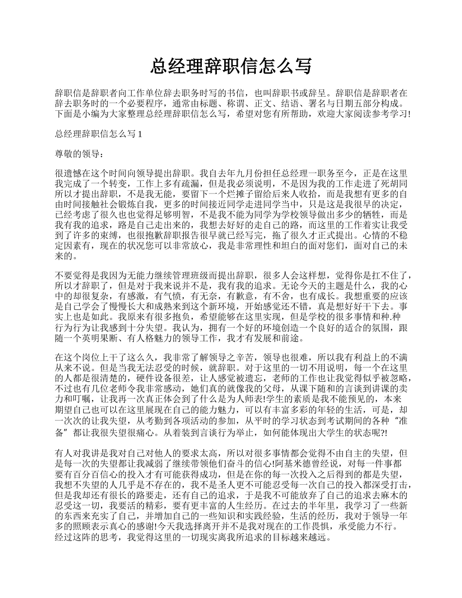 总经理辞职信怎么写.docx_第1页