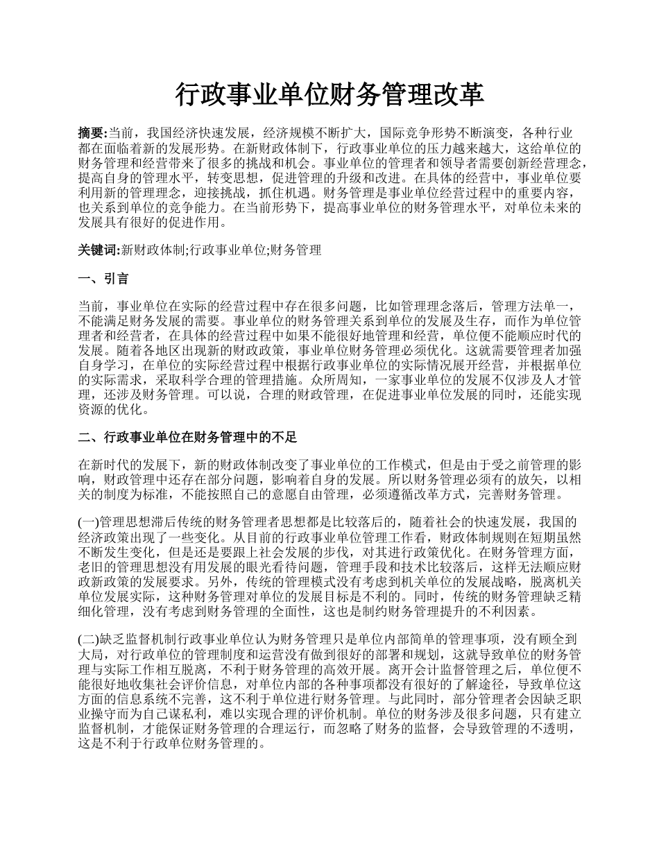 行政事业单位财务管理改革.docx_第1页