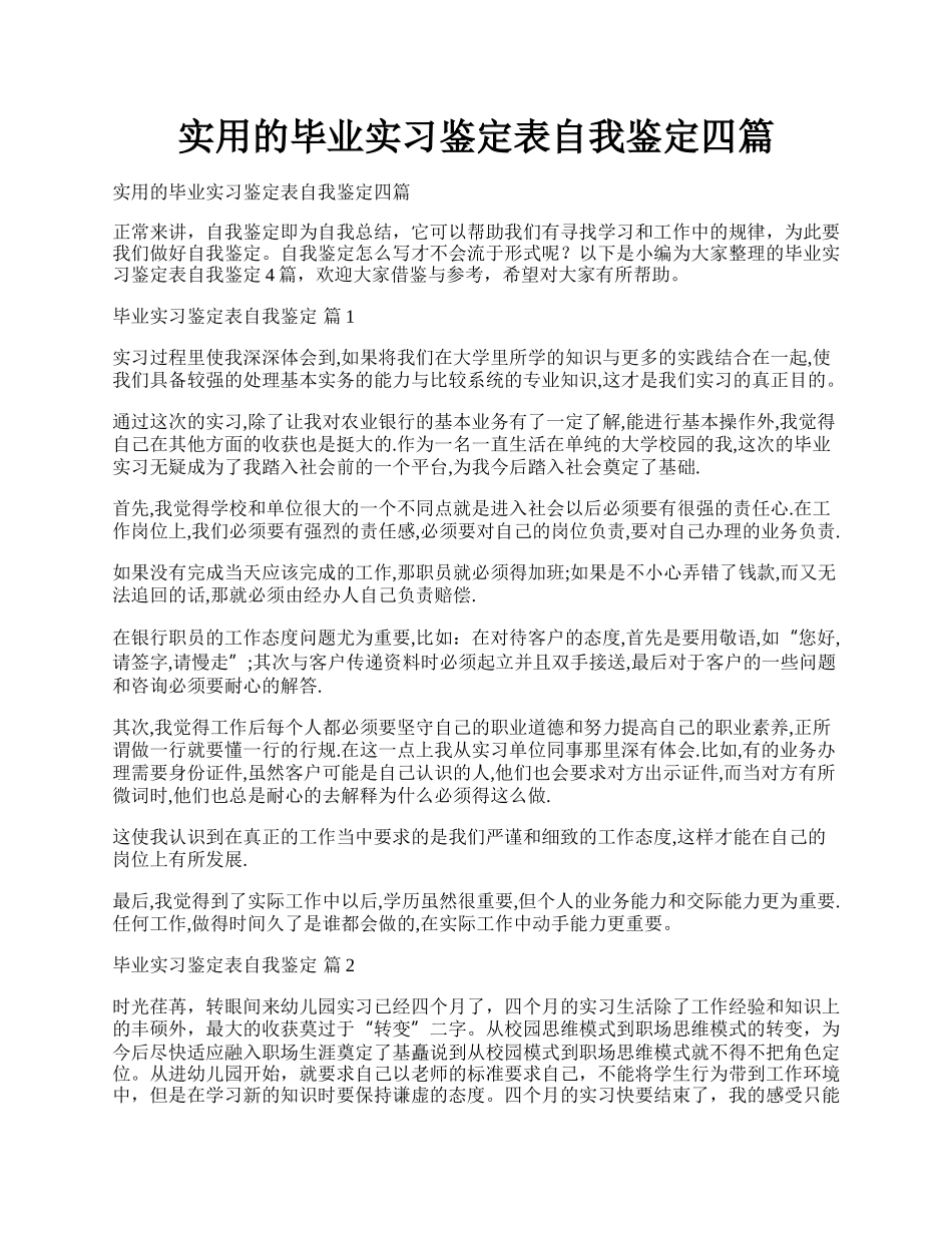 实用的毕业实习鉴定表自我鉴定四篇.docx_第1页