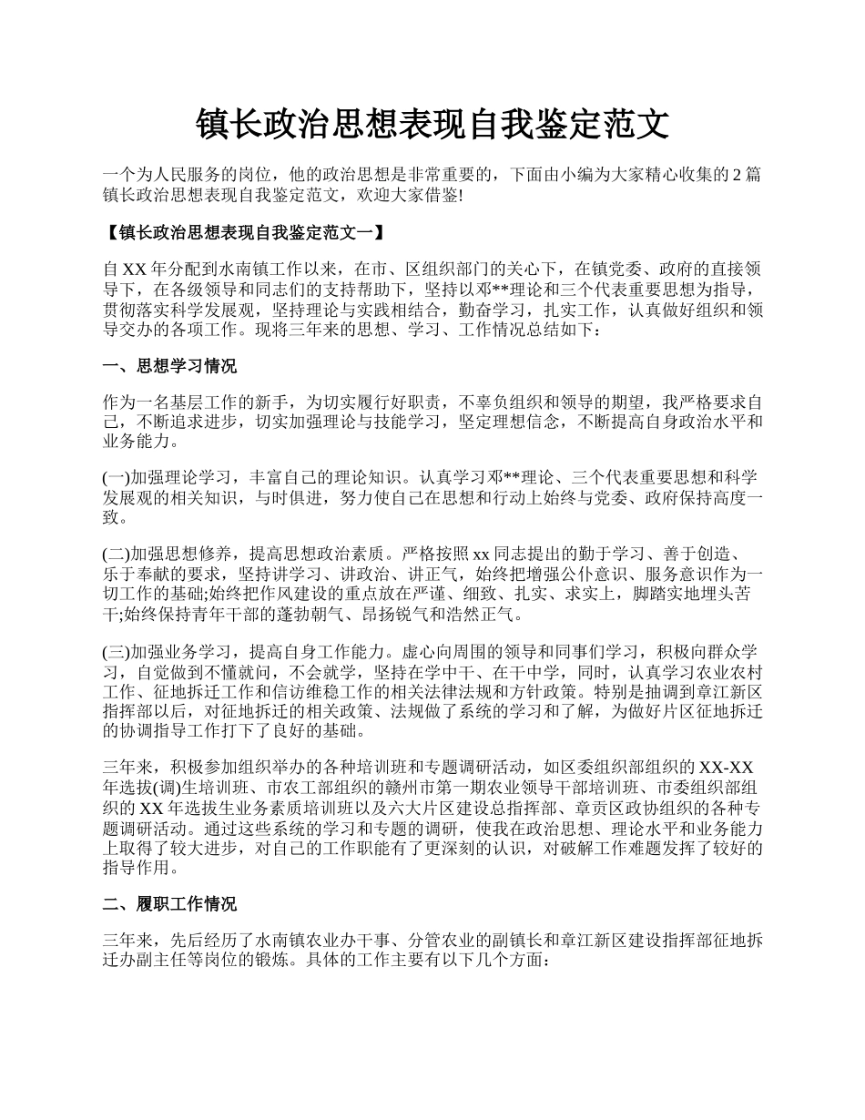 镇长政治思想表现自我鉴定范文.docx_第1页