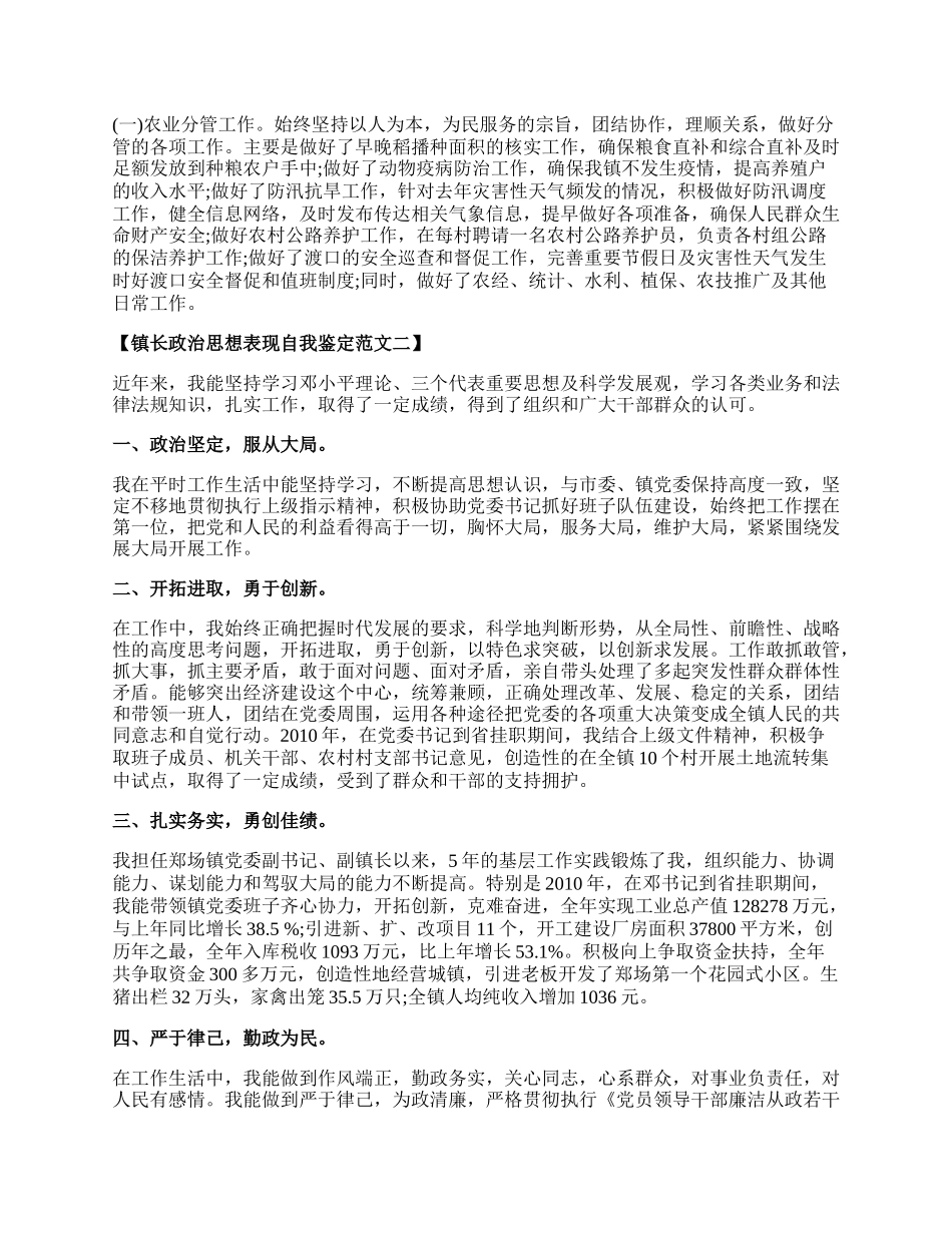 镇长政治思想表现自我鉴定范文.docx_第2页