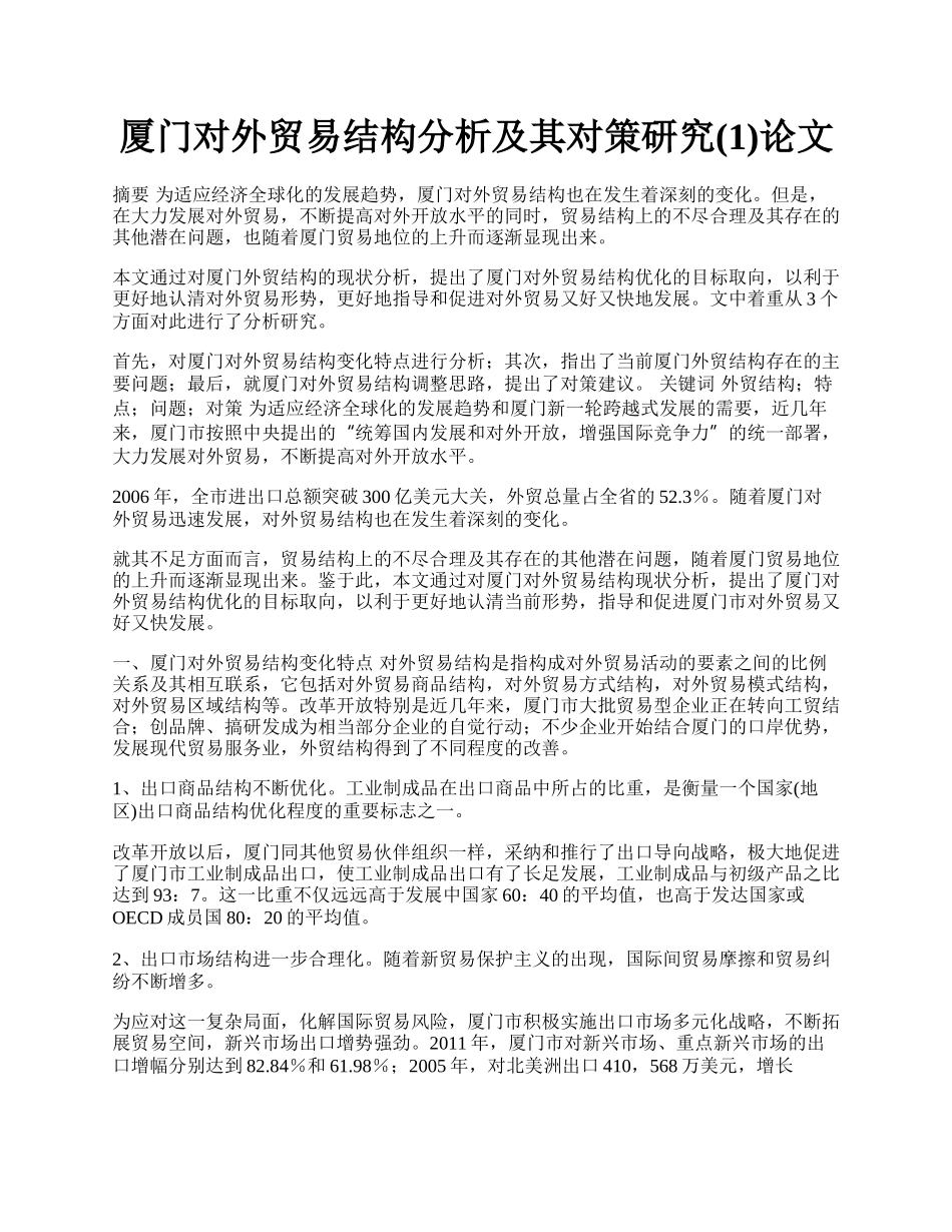 厦门对外贸易结构分析及其对策研究(1)论文.docx_第1页