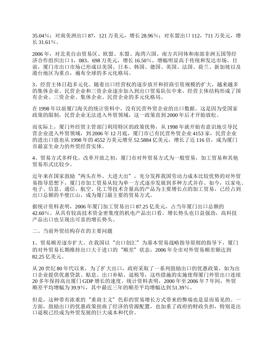 厦门对外贸易结构分析及其对策研究(1)论文.docx_第2页