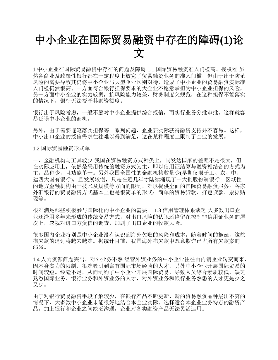 中小企业在国际贸易融资中存在的障碍(1)论文.docx_第1页