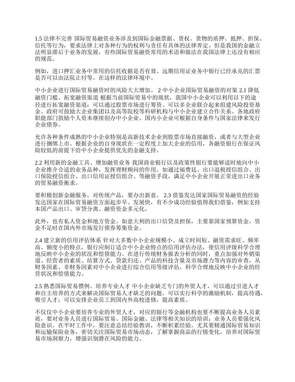 中小企业在国际贸易融资中存在的障碍(1)论文.docx_第2页