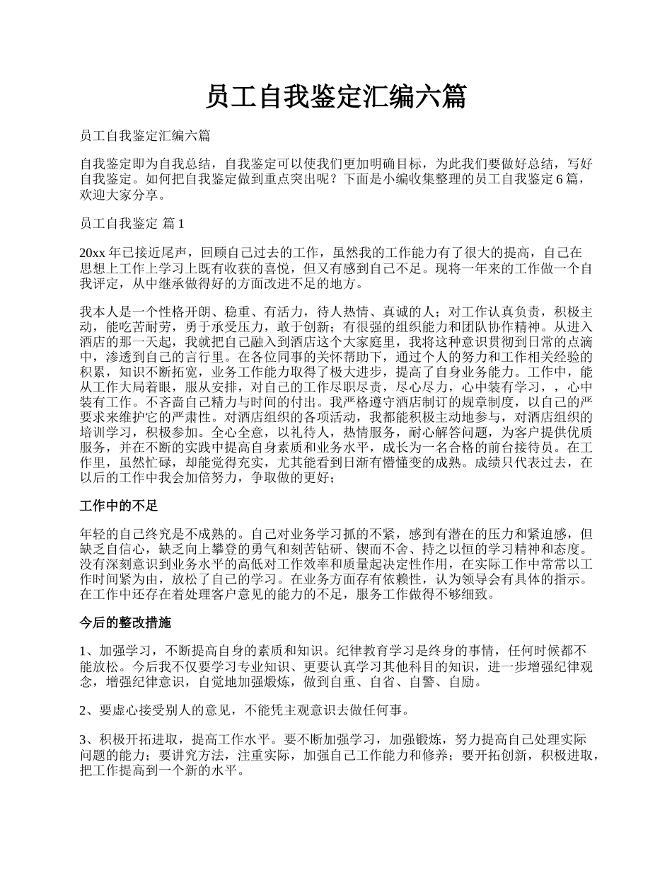 员工自我鉴定汇编六篇.docx_第1页