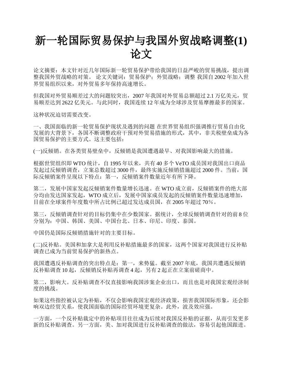 新一轮国际贸易保护与我国外贸战略调整(1)论文.docx_第1页