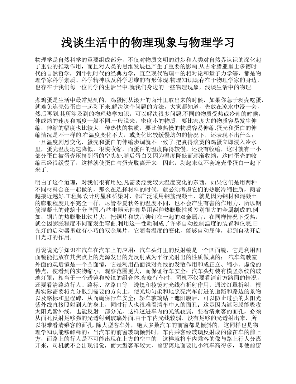 浅谈生活中的物理现象与物理学习.docx_第1页