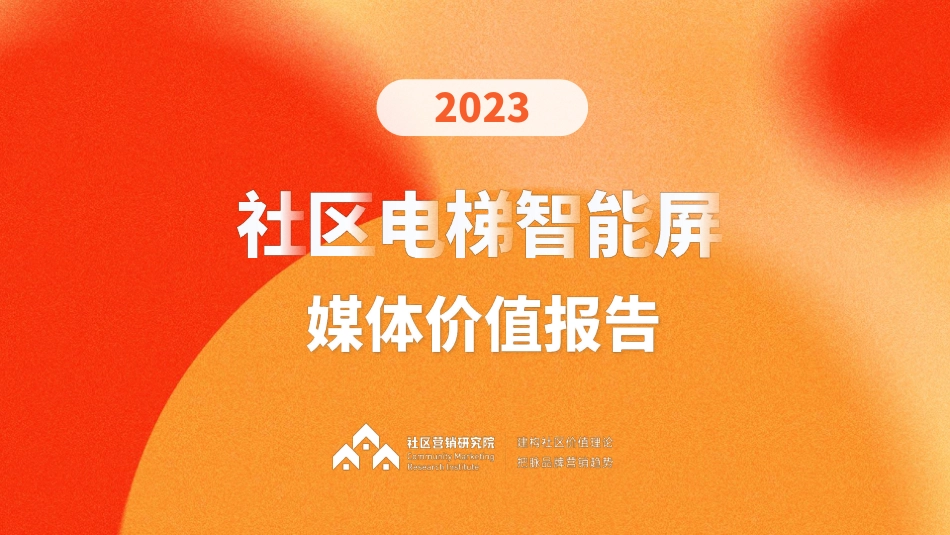 2023社区电梯智能屏媒体价值报告-36页.pdf_第1页