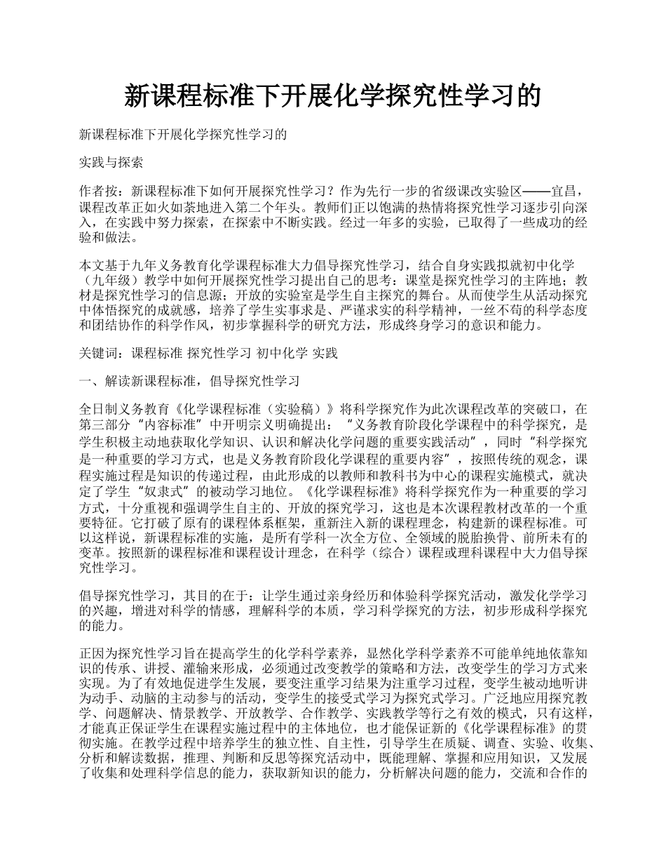 新课程标准下开展化学探究性学习的.docx_第1页