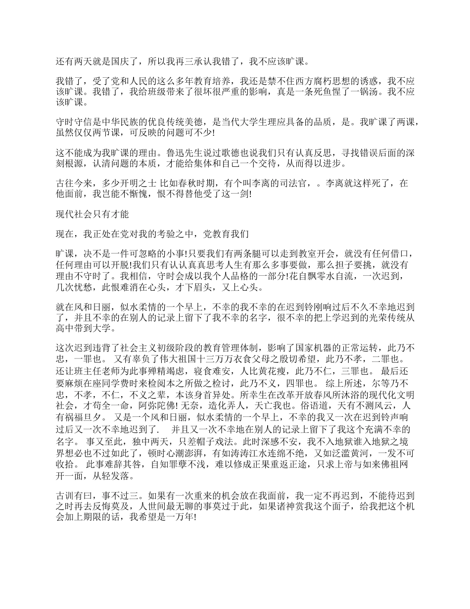 学生旷课检讨书字.docx_第2页