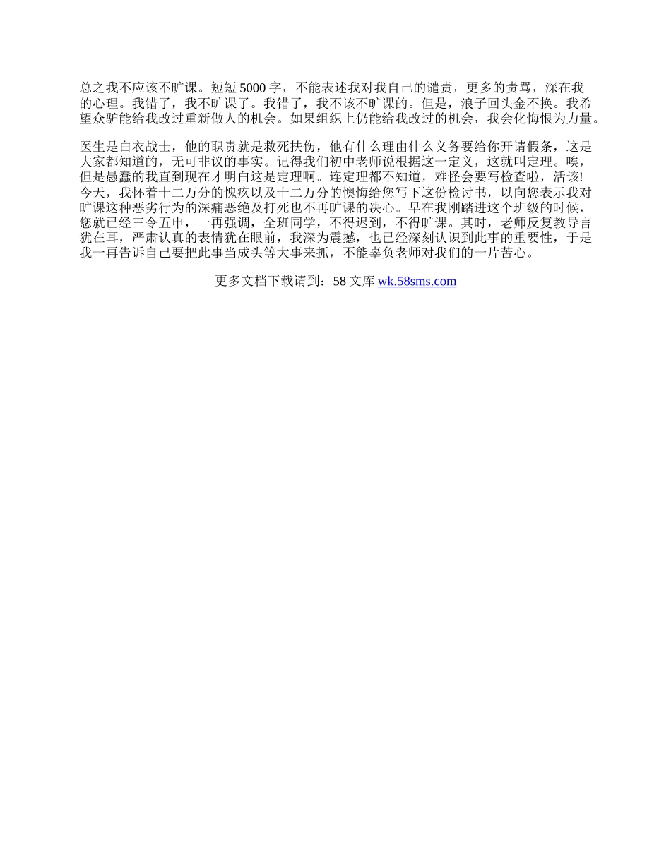 学生旷课检讨书字.docx_第3页